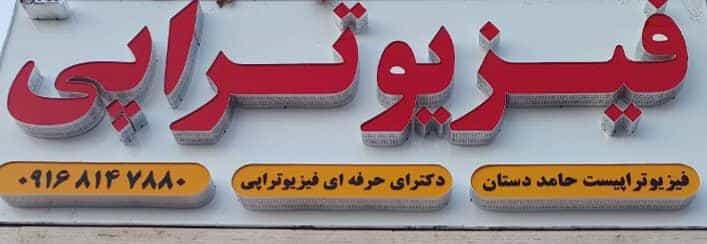 عکس فیزیوتراپی دکتر دستان در امام خمینی بندر ماهشهر