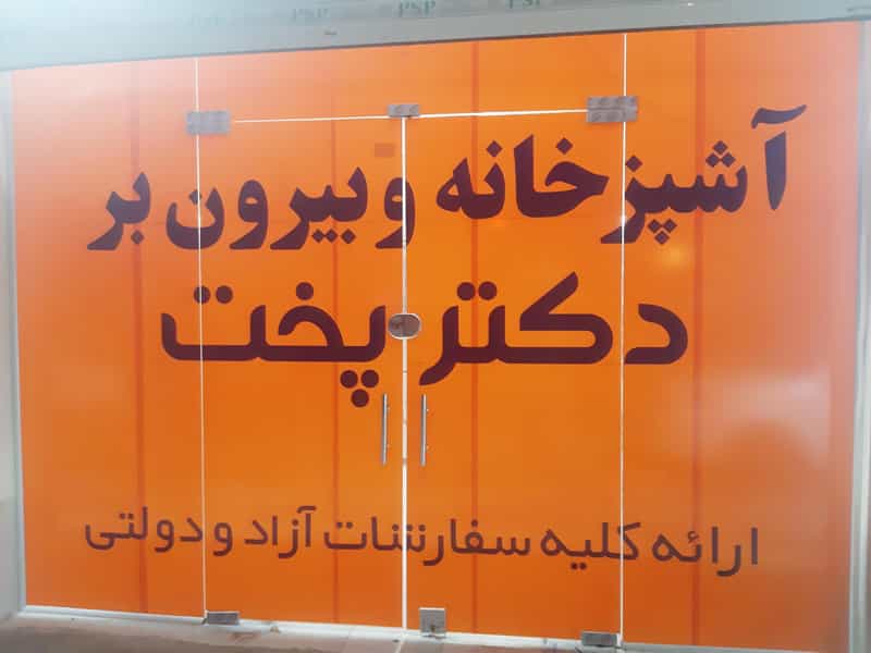 عکس آشپزخانه و بیرون بر دکتر پخت در فرهنگ بندر ماهشهر