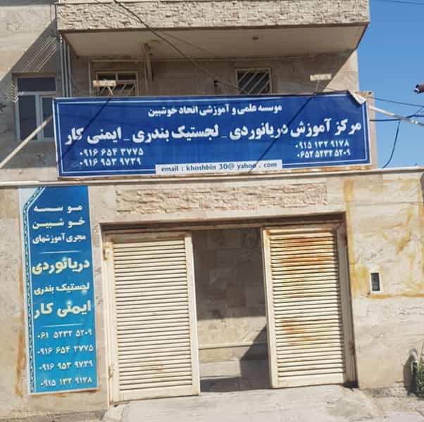عکس موسسه آموزشی اتحاد خوشبین در فرهنگ بندر ماهشهر