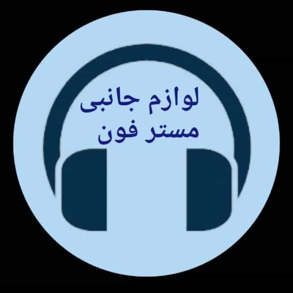 عکس لوازم جانبی مسترفون در فرهنگ بندر ماهشهر