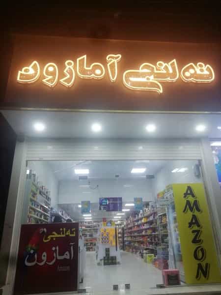 عکس ته لنجی آمازون در کاریابی بندر ماهشهر