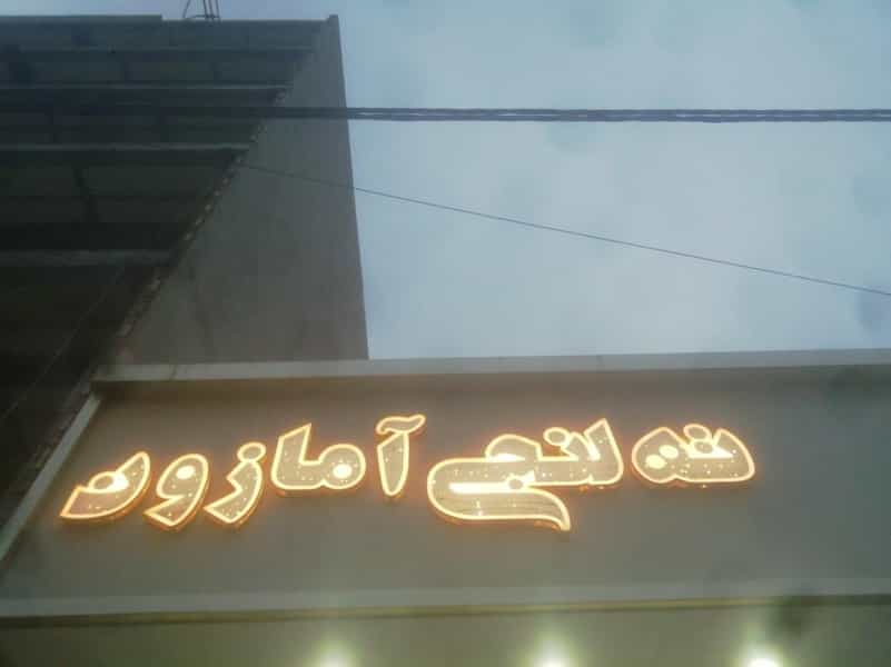 عکس ته لنجی آمازون در کاریابی بندر ماهشهر