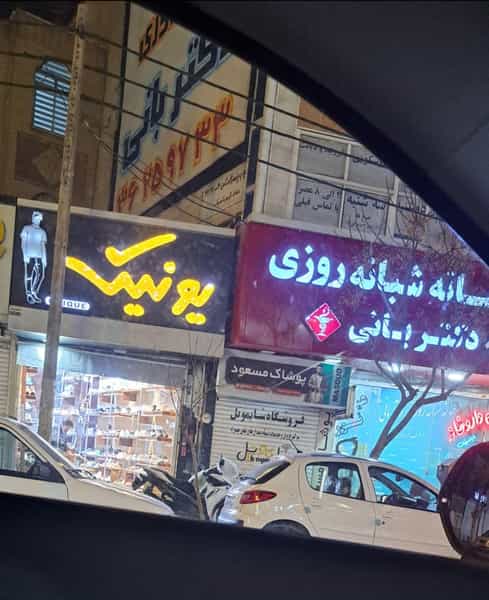 عکس داروخانه شبانه‌روزی دکتر بانی در موسی آباد ورامین