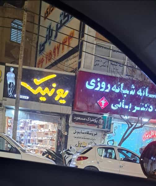 عکس داروخانه شبانه‌روزی دکتر بانی در موسی آباد ورامین