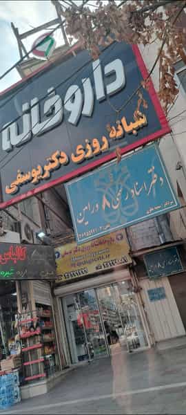 عکس داروخانه شبانه‌روزی دکتر یوسفی در مرزدارانی ورامین