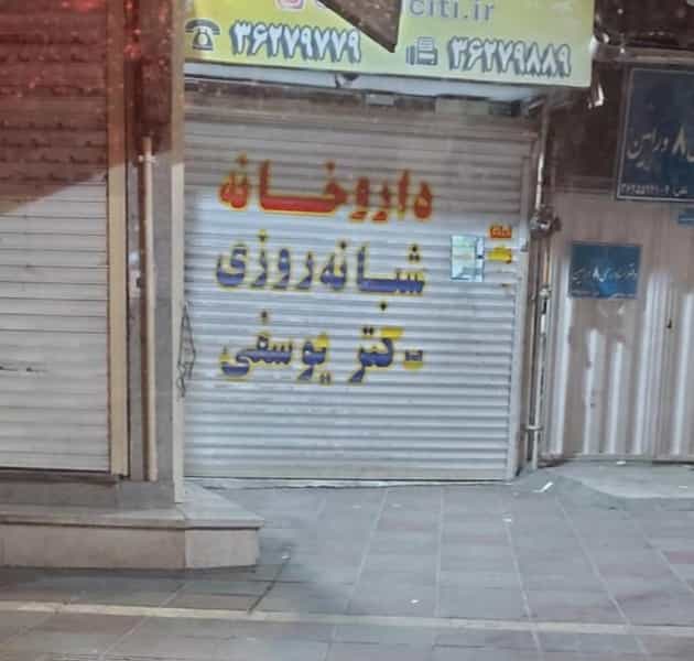 عکس داروخانه شبانه‌روزی دکتر یوسفی در مرزدارانی ورامین