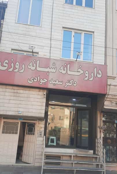 عکس داروخانه شبانه‌روزی دکتر جوادی در سکینه بانو ورامین