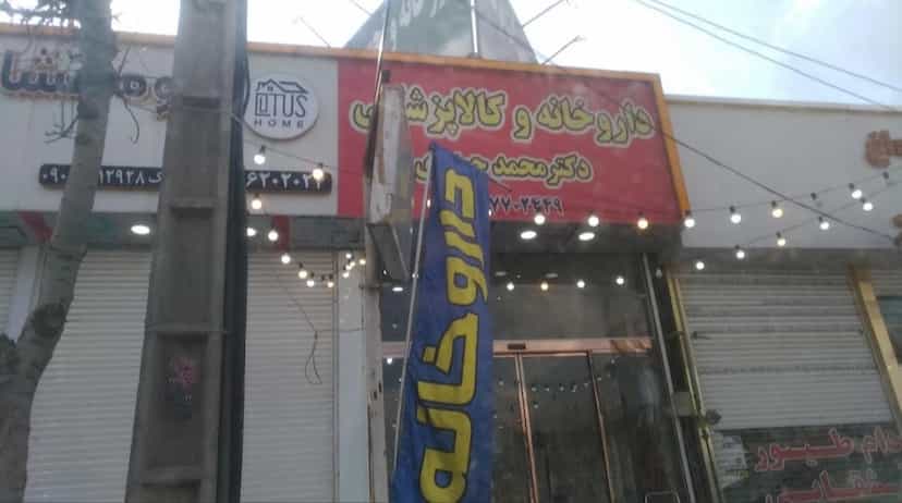 عکس داروخانه دکتر محمد حیدری در موسی آباد ورامین