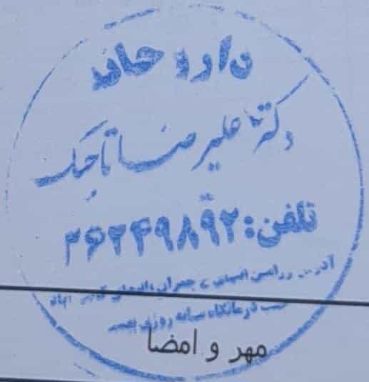 عکس داروخانه دکتر علیرضا تاجیک در کهریزک ورامین