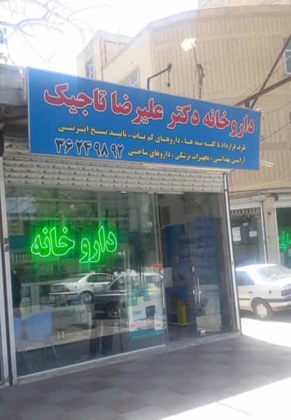 عکس داروخانه دکتر علیرضا تاجیک در کهریزک ورامین