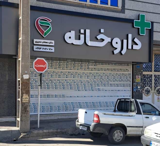 عکس داروخانه دکتر دهقان نصیری در کاظم آباد اخوان ورامین