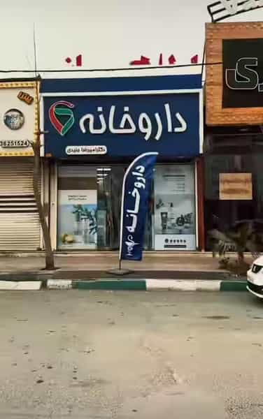 عکس داروخانه‌ دکتر‌ امیررضا جنیدی در کلاته ورامین