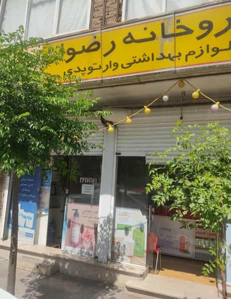 عکس داروخانه رضوان در موسی آباد ورامین