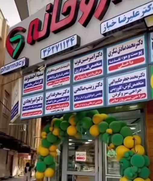 عکس داروخانه دکتر علیرضا خباز در شهر ورامین