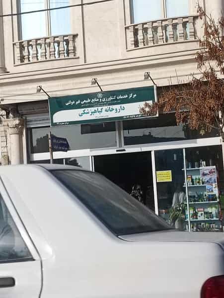 عکس داروخانه‌گیاهپزشکی در موسی آباد ورامین