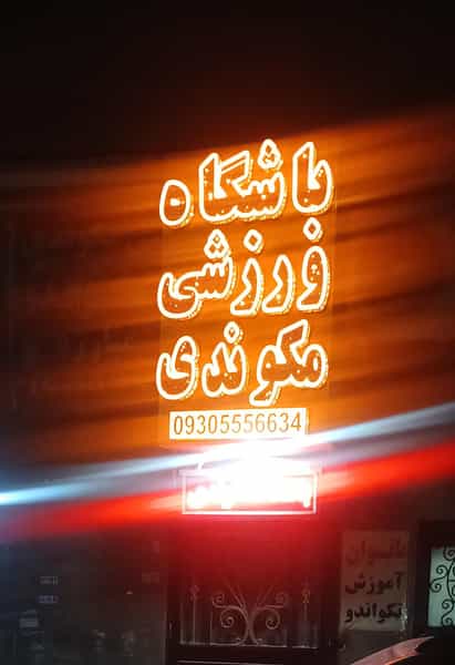 عکس باشگاه مکوندی در شهر محمدشهر