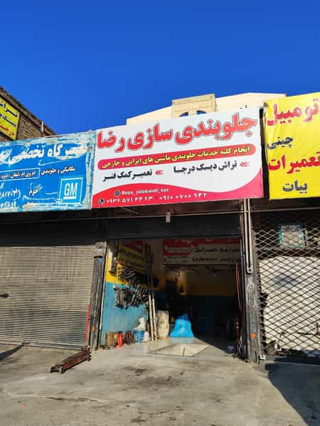 عکس تعمیرگاه جلوبندی سازی و شارژ کمک فنر و تراش دیسک رضا در شهر محمدشهر