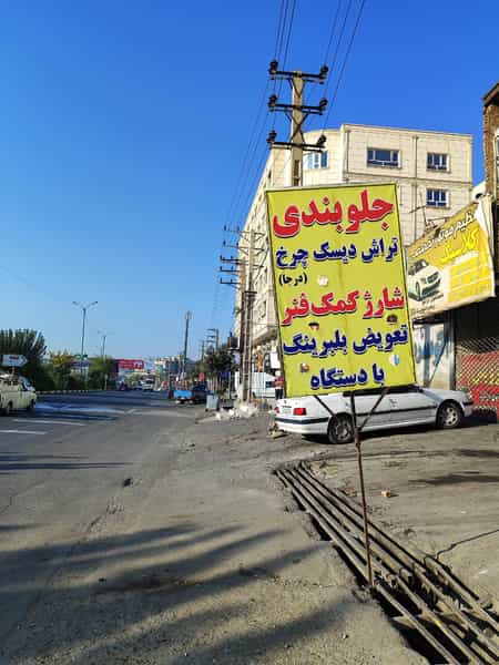 عکس تعمیرگاه جلوبندی سازی و شارژ کمک فنر و تراش دیسک رضا در شهر محمدشهر