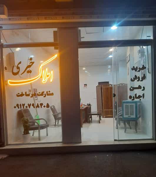 عکس املاک خیری در شهر محمدشهر