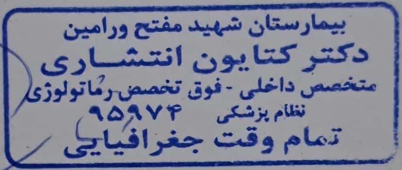عکس مطب دکتر کتایون انتشاری در سکینه بانو ورامین