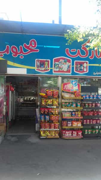 عکس سوپر مارکت محبوب در عدل بیرجند
