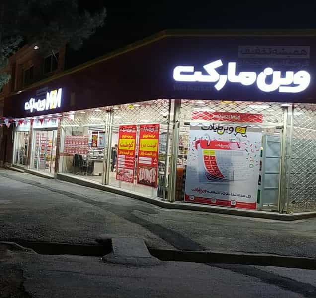 عکس وین مارکت شهرک قدس بیرجند