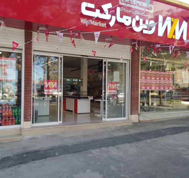 عکس وین مارکت شهرک قدس بیرجند