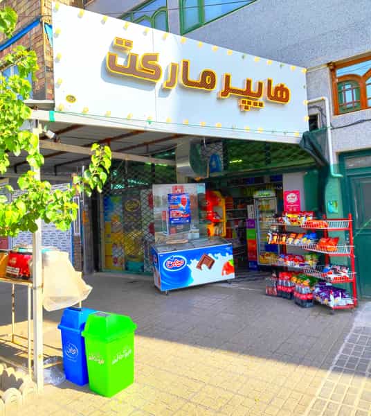 عکس سوپر مارکت دایی احسان شهرک گلها بیرجند