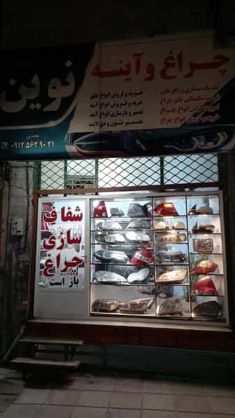 عکس خدمات چراغ خودرو نوین در شهر محمدشهر