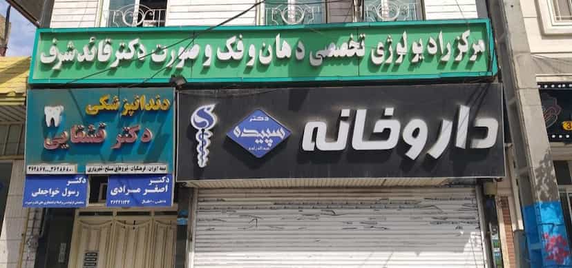 عکس مطب‌ دندانپزشکی‌ دکتر شهرام‌ دانش‌ دوست در مرزدارانی 