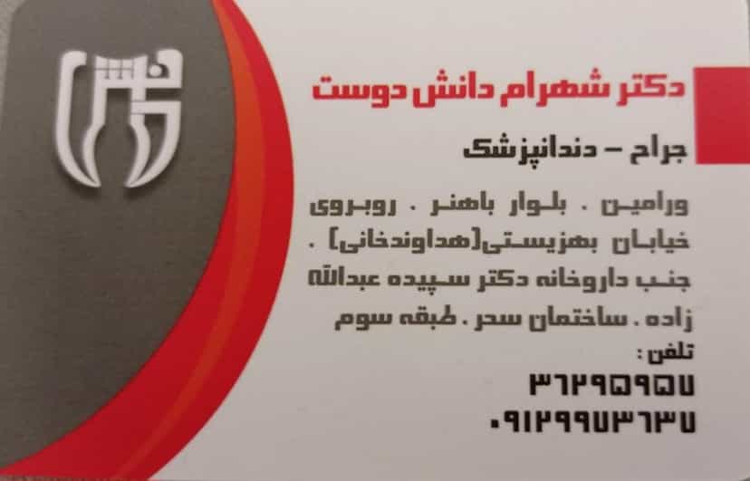 عکس مطب‌ دندانپزشکی‌ دکتر شهرام‌ دانش‌ دوست در مرزدارانی 