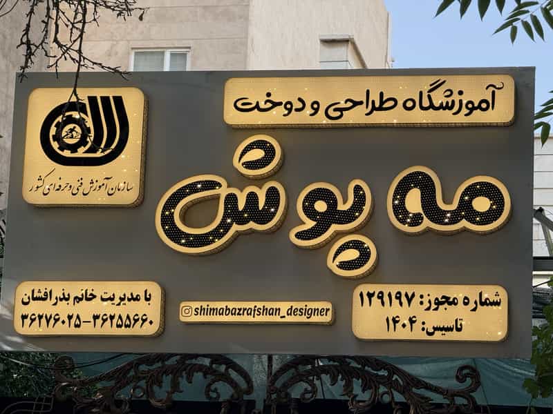 عکس آموزشگاه خیاطی مه پوش در کلاته ورامین