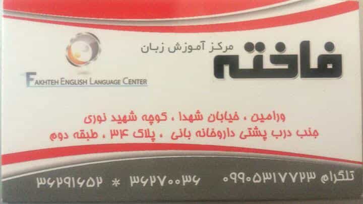 عکس آموزشگاه زبان فاخته در کلاته ورامین