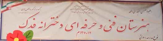 عکس هنرستان‌کارودانش‌دخترانه فدک در کلاته ورامین