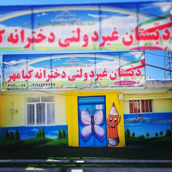 عکس دبستان دخترانه کیامهر در شهر محمدشهر