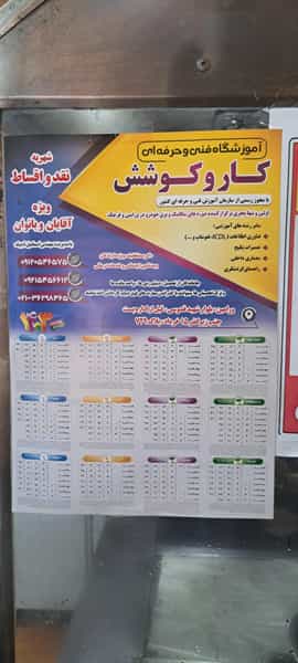 عکس آموزشگاه فنی و حرفه ای کار و کوشش در اصلاح ذر ورامین