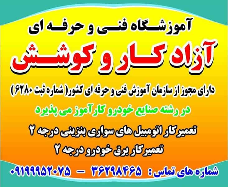 عکس آموزشگاه فنی و حرفه ای کار و کوشش در اصلاح ذر ورامین