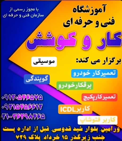 عکس آموزشگاه فنی و حرفه ای کار و کوشش در اصلاح ذر ورامین