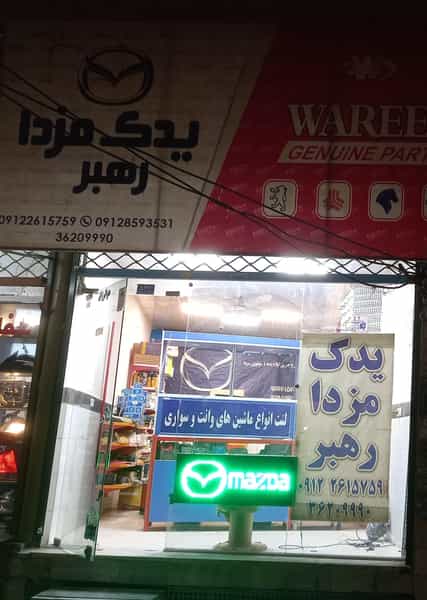 عکس یدک مزدا رهبر در شهر محمدشهر