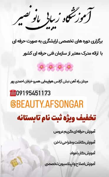 عکس آموزشگاه زیبایی بانو‌ نصیری در شهر ورامین