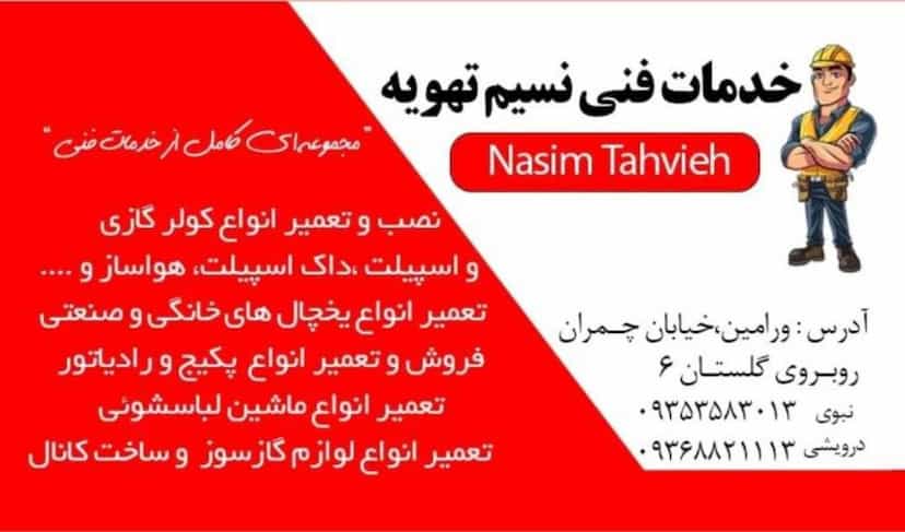 عکس خدمات فنی نسیم تهویه در کاظم آباد اخوان ورامین