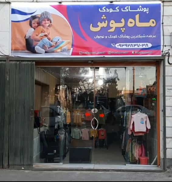 عکس پوشاک کودک ماه پوش در معلم بیرجند