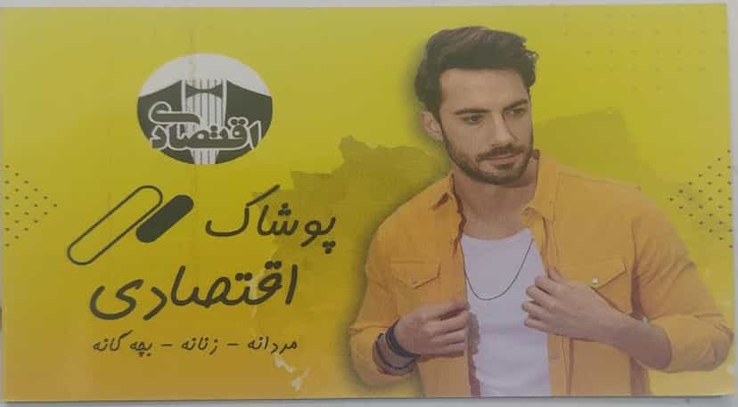 عکس پوشاک اقتصادی(مردانه.زنانه.بچه گانه) در مطهری بیرجند