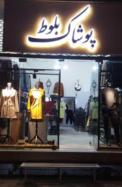 عکس پوشاک بلوط در ابو علی سینا بیرجند