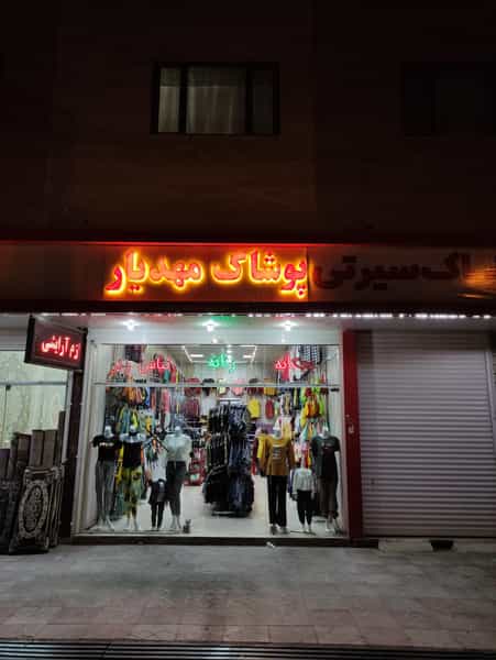 عکس پوشاک مهدیار در کوشه ای بیرجند