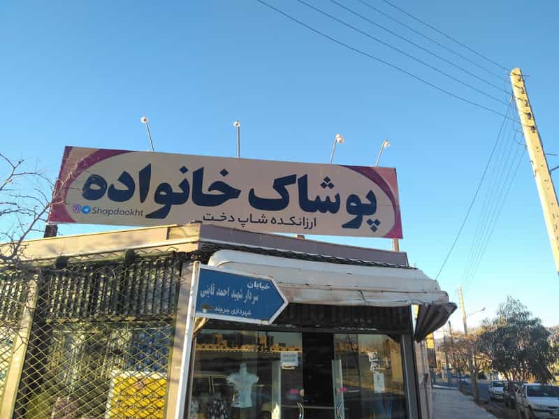 عکس ارزانکده پوشاک خانواده شاپ دخت در پارک جنگلی بیرجند