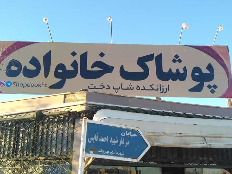 عکس ارزانکده پوشاک خانواده شاپ دخت در پارک جنگلی بیرجند
