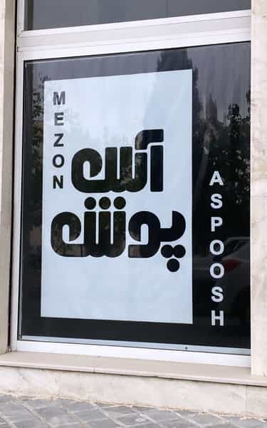 عکس مزون آس پوش در توحید بیرجند