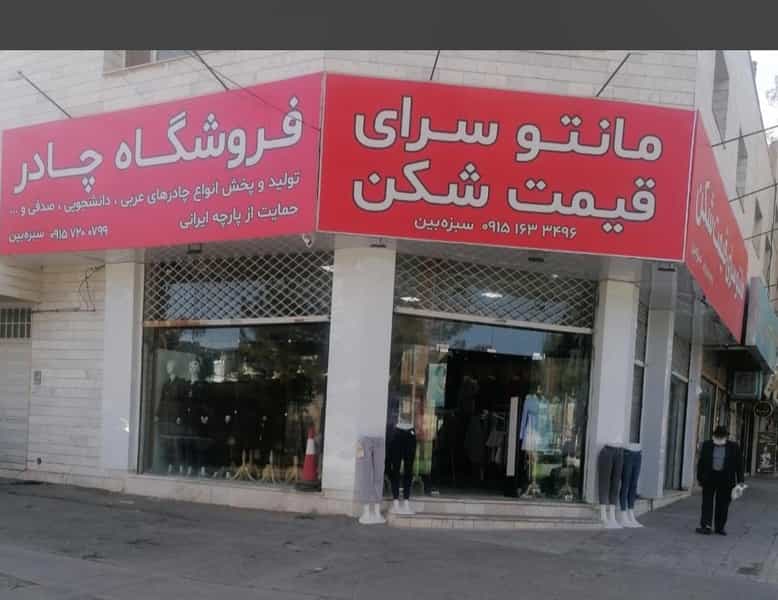 عکس مانتوسرای قیمت شکن در معلم بیرجند