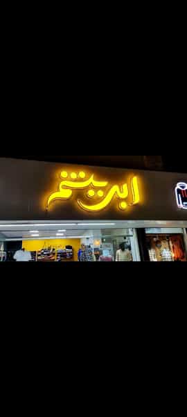 عکس بوتیک ابریشم در رحیم آباد بیرجند
